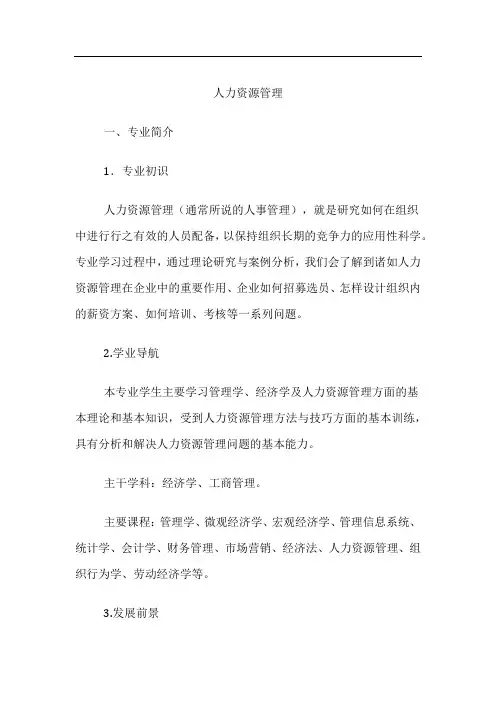 高考专业详解-人力资源管理专业介绍