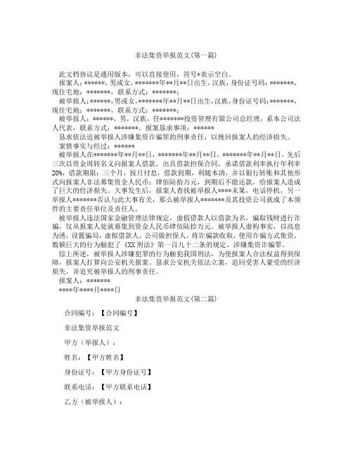 非法集资举报范文合集