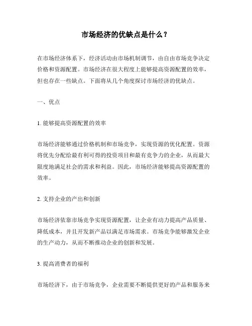 市场经济的优缺点是什么？