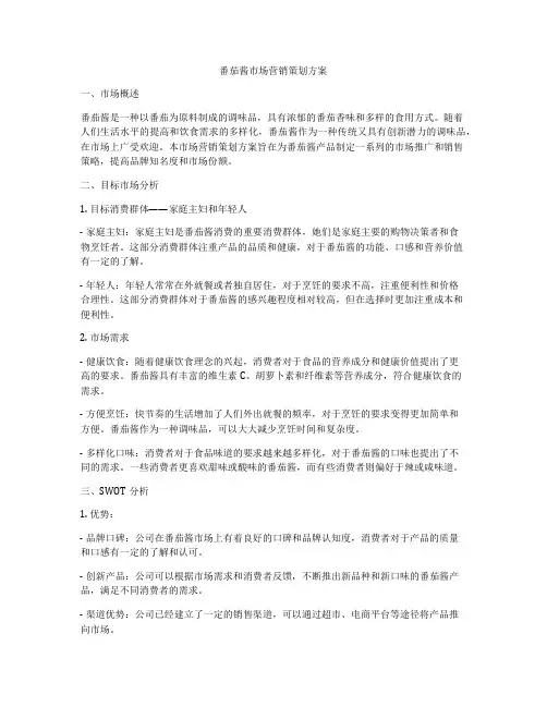番茄酱市场营销策划方案