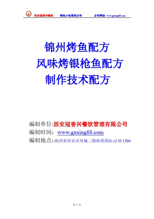 风味烤银枪鱼 ,锦州烤鱼配方