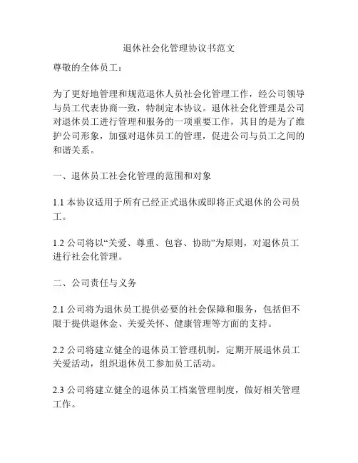 退休社会化管理协议书范文