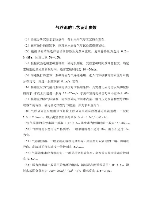 气浮池的工艺设计参数