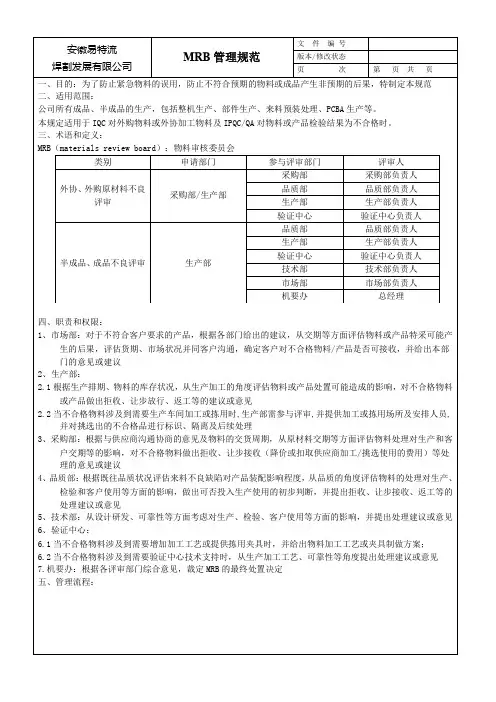 MRB管理规范