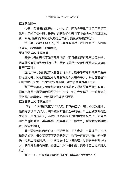 军训日记100字大全【10篇】_日记100字