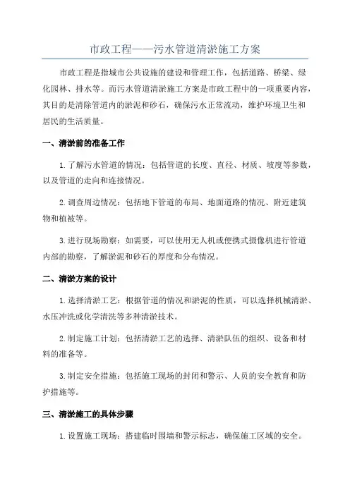 市政工程——污水管道清淤施工方案