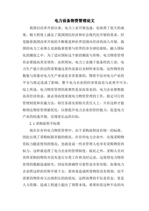 电力设备物资管理论文