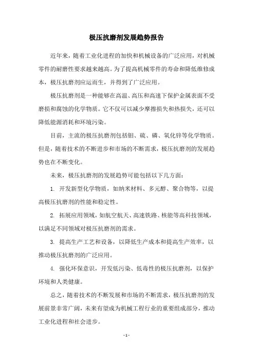 极压抗磨剂发展趋势报告