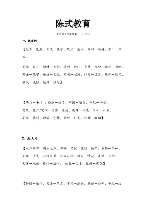 (完整版)小学四年级语文上册一二单元近反义词