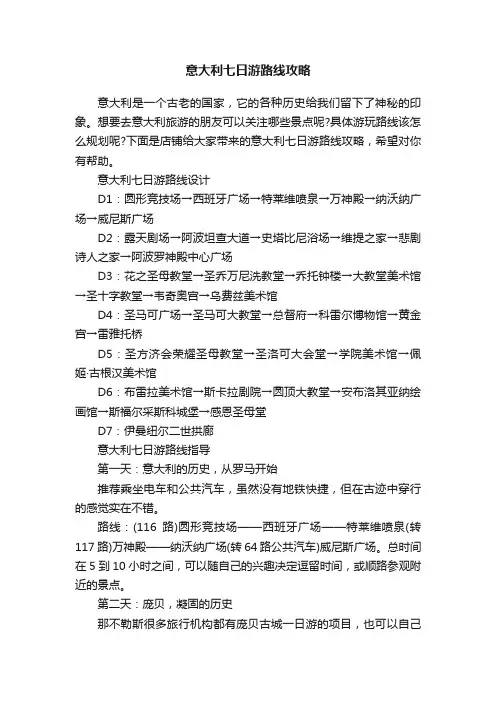 意大利七日游路线攻略