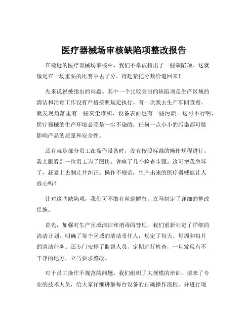 医疗器械场审核缺陷项整改报告
