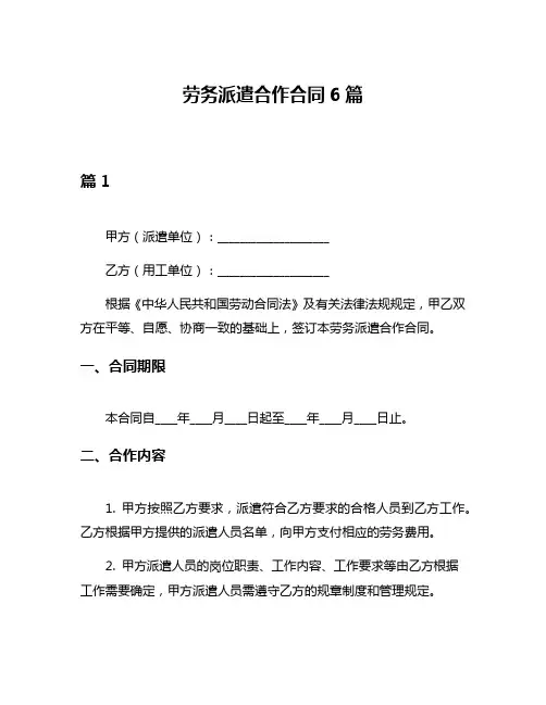 劳务派遣合作合同6篇