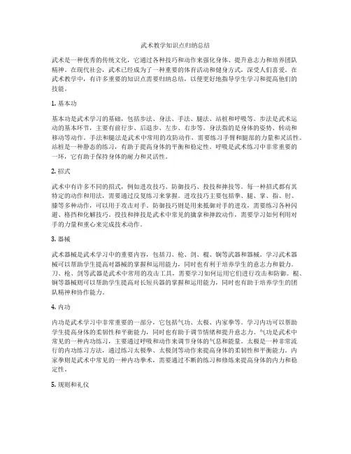 武术教学知识点归纳总结