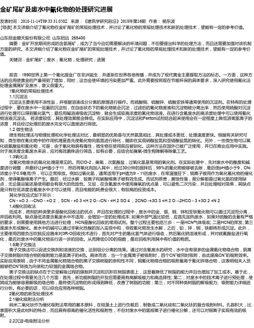 金矿尾矿及废水中氰化物的处理研究进展