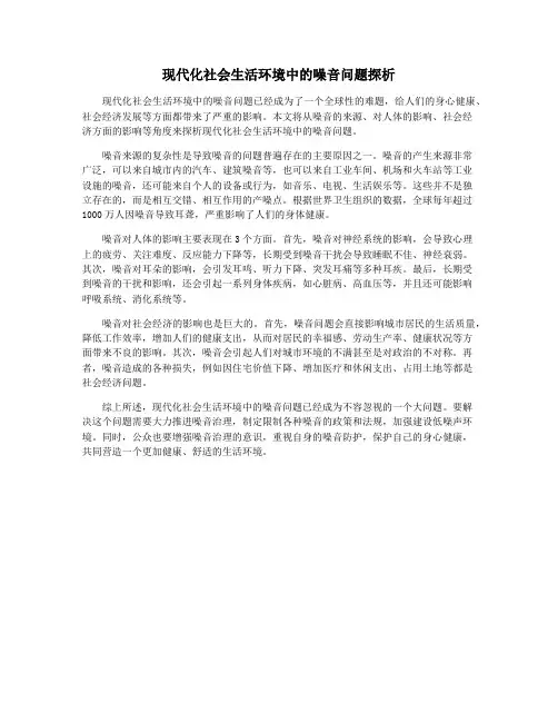 现代化社会生活环境中的噪音问题探析