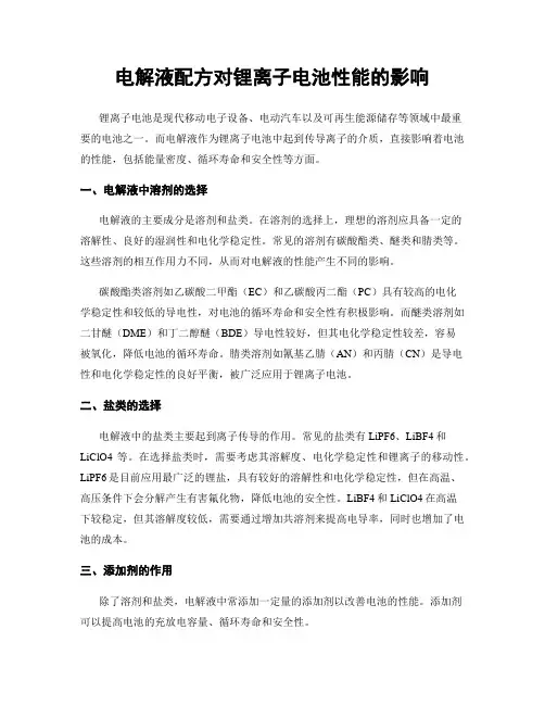 电解液配方对锂离子电池性能的影响