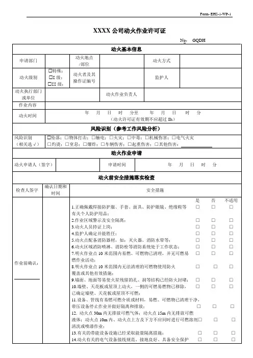动火作业许可证2024版