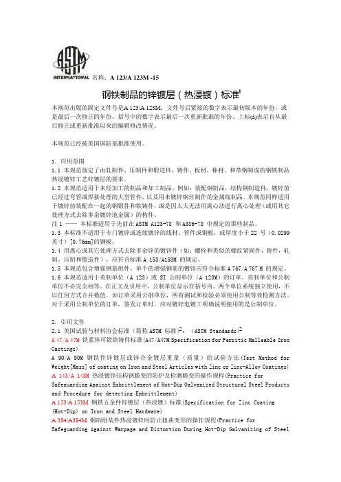 A123-A123M-15 钢铁制品的锌镀层标准规范