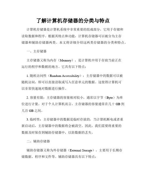 了解计算机存储器的分类与特点