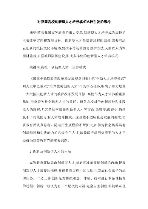 对我国高校创新型人才培养模式比较引发的思考