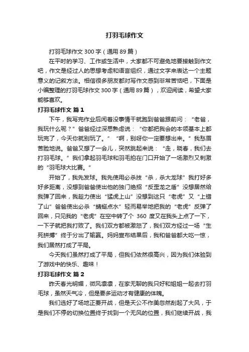 打羽毛球作文300字（通用89篇）