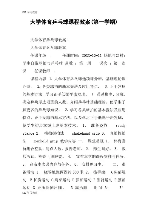【K12学习】大学体育乒乓球课程教案(第一学期)