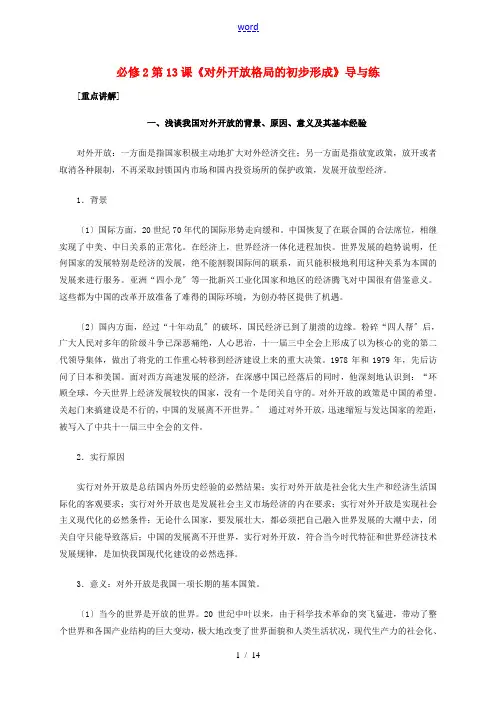 高中历史 第四单元 第13课《对外开放格局的初步形成》新人教版必修2-新人教版高一必修2历史素材