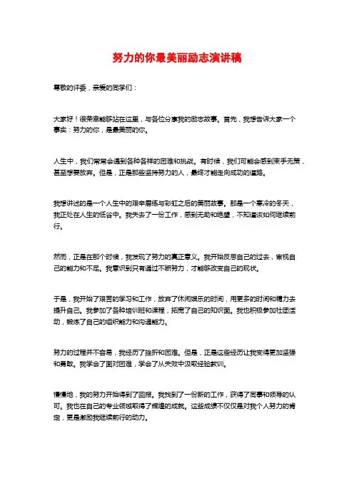 努力的你最美丽励志演讲稿