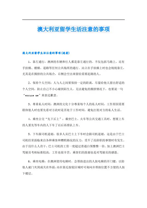 澳大利亚留学生活注意的事项