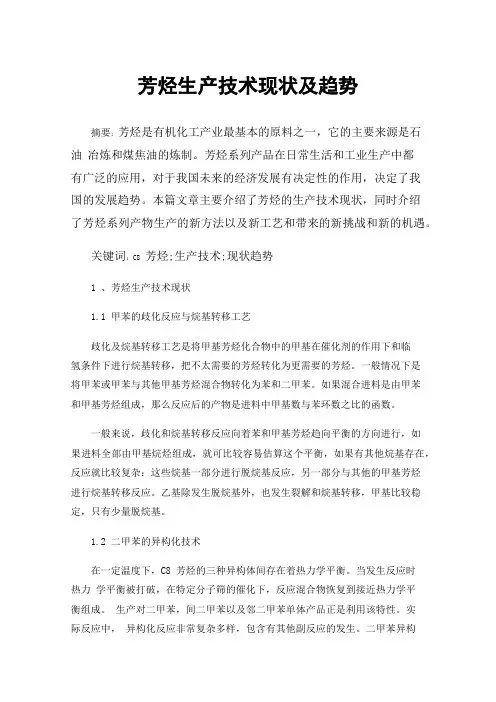 芳烃生产技术现状及趋势