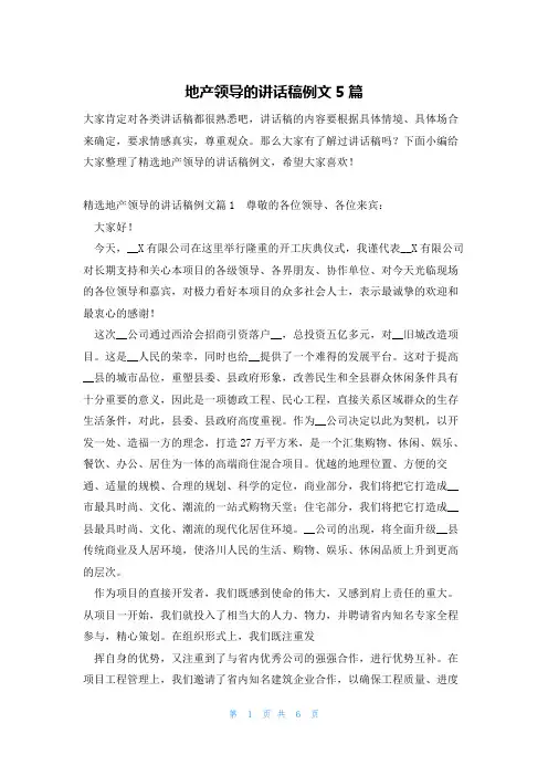 地产领导的讲话稿例文5篇