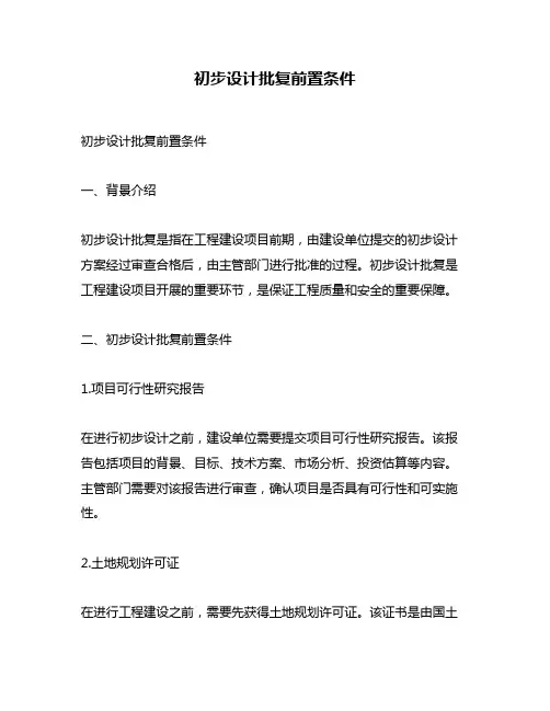 初步设计批复前置条件