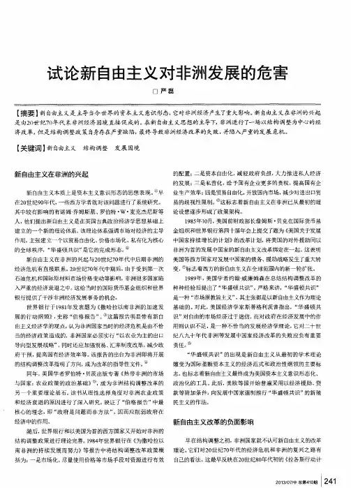 试论新自由主义对非洲发展的危害
