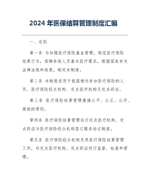 2024年医保结算管理制度汇编