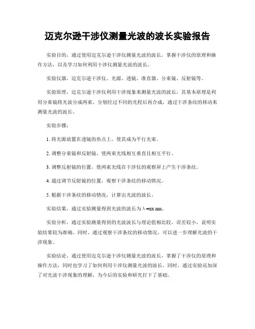 迈克尔逊干涉仪测量光波的波长实验报告