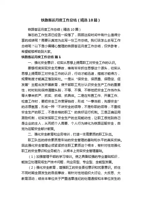 铁路客运月度工作总结（精选10篇）