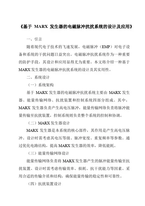 《基于MARX发生器的电磁脉冲抗扰系统的设计及应用》