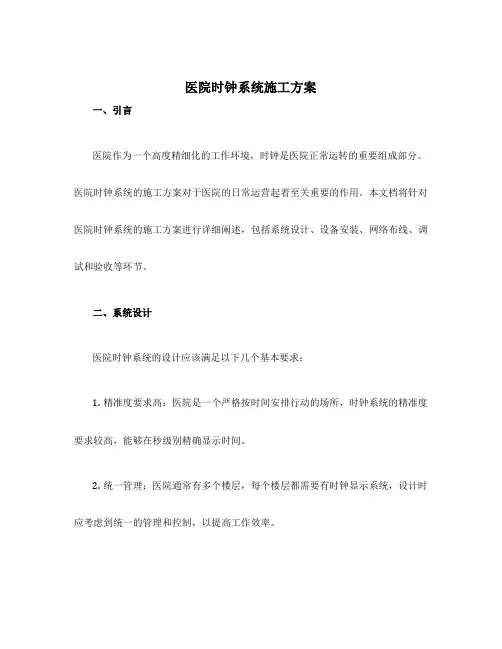 医院时钟系统施工方案