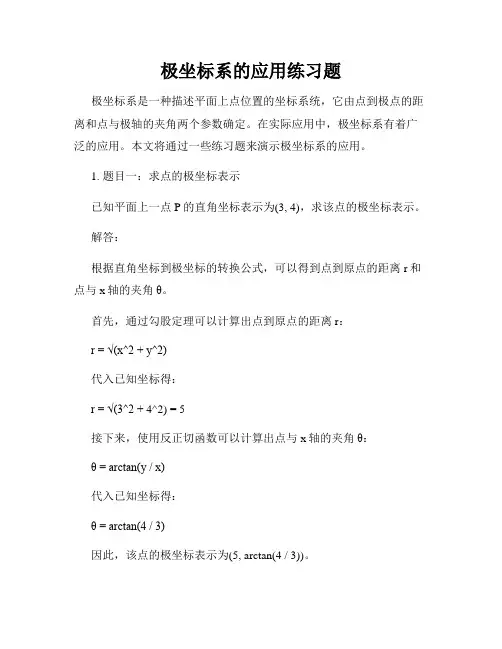 极坐标系的应用练习题