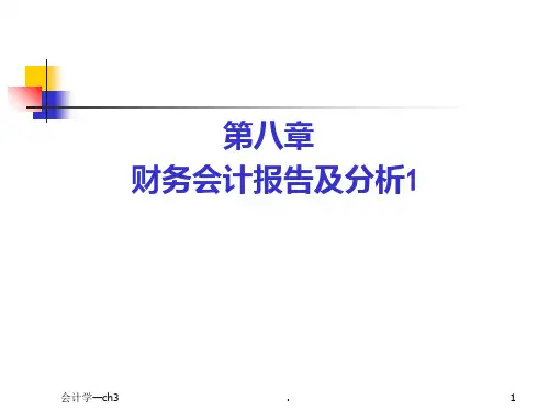 财务会计报告及分析PPT课件