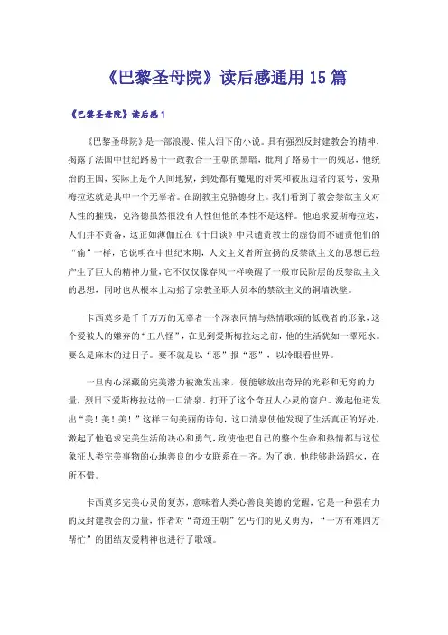 《巴黎圣母院》读后感通用15篇