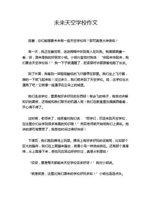 未来天空学校作文