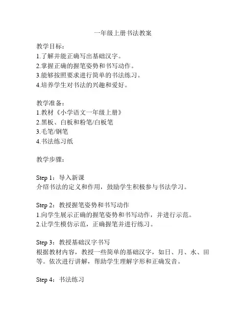 一年级上册书法教案