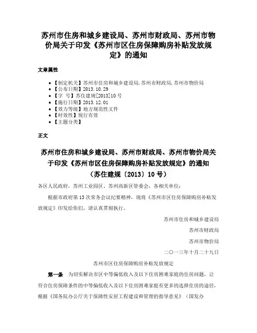 苏州市住房和城乡建设局、苏州市财政局、苏州市物价局关于印发《苏州市区住房保障购房补贴发放规定》的通知