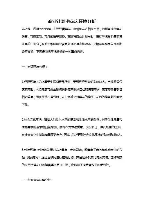 商业计划书花店环境分析