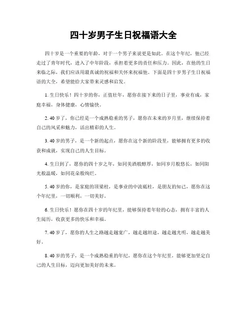 四十岁男子生日祝福语大全