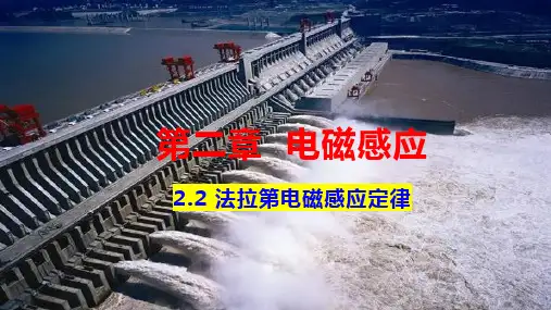 2.2 法拉第电磁感应定律