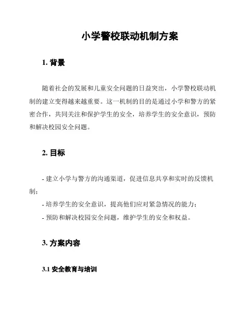 小学警校联动机制方案