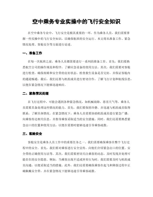 空中乘务专业实操中的飞行安全知识