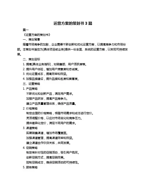 运营方案的策划书3篇